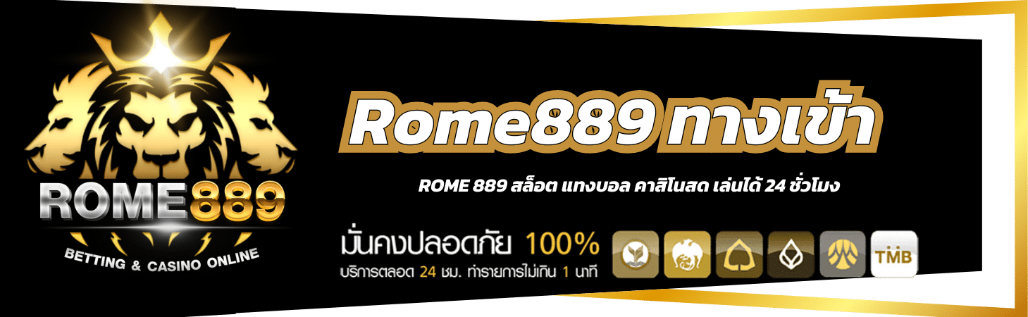 Rome889 ทางเข้า