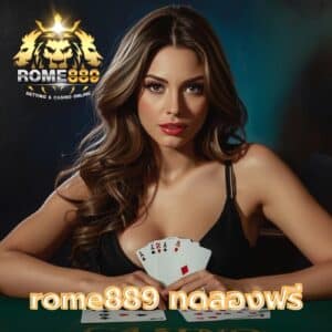 rome889 ทดลองฟรี